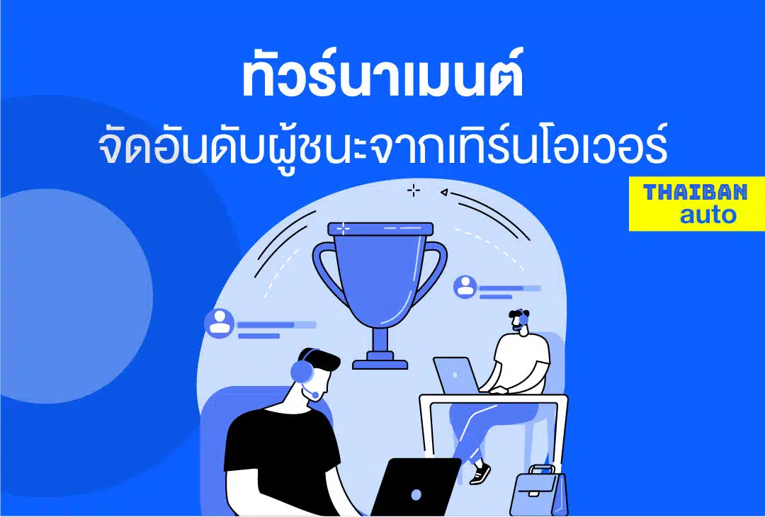 ทัวร์นาเมนต์