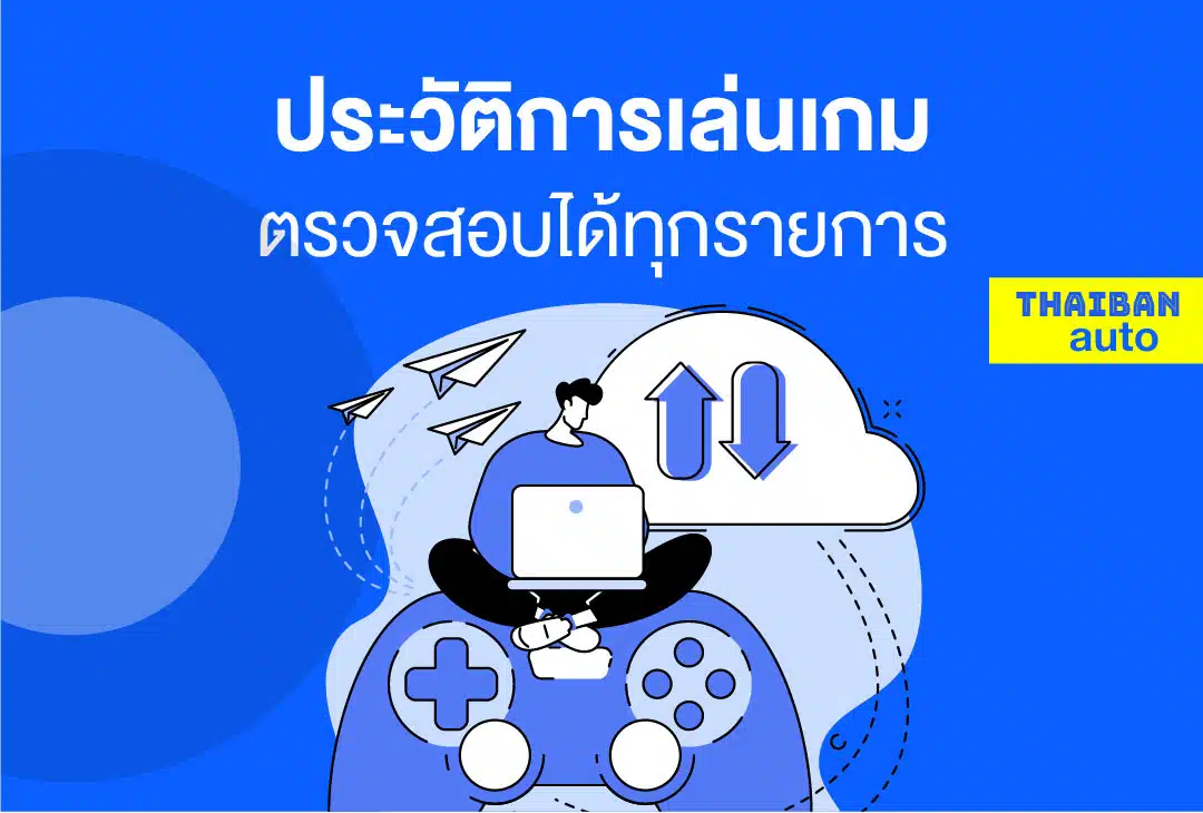 ประวัติการเล่นเกม