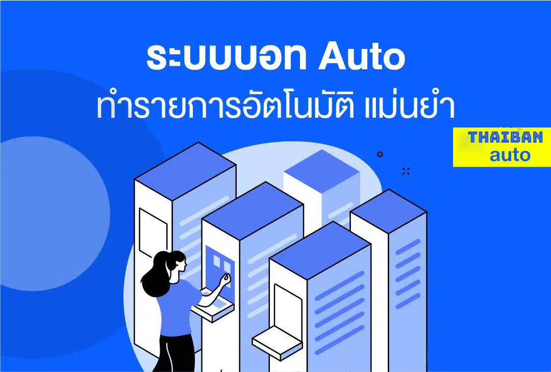 ระบบบอท-Auto